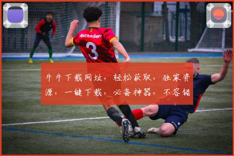 牛牛下载网址，轻松获取，独家资源，一键下载，必备神器，不容错过