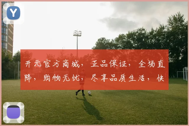 开元官方商城，正品保证，全场直降，购物无忧，尽享品质生活，快来选购吧