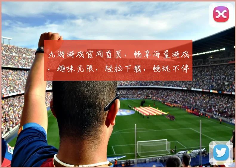 九游游戏官网首页，畅享海量游戏，趣味无限，轻松下载，畅玩不停，体验非凡