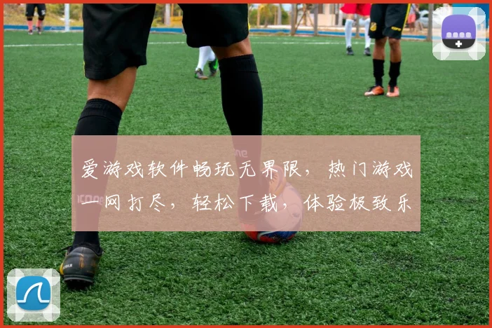 爱游戏软件畅玩无界限，热门游戏一网打尽，轻松下载，体验极致乐趣