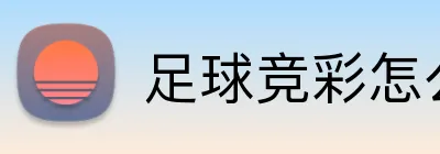 足球竞彩怎么玩 logo